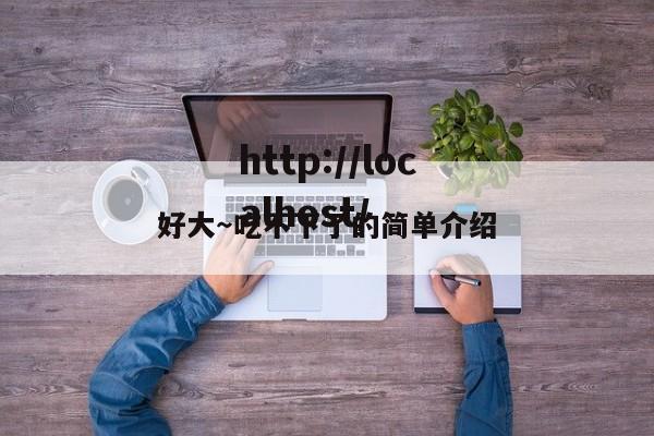 好大~吃不下了的简单介绍