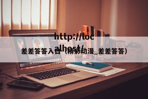差差答答入口(精彩动漫_差差答答)