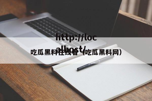 吃瓜黑料在线看(吃瓜黑料网)