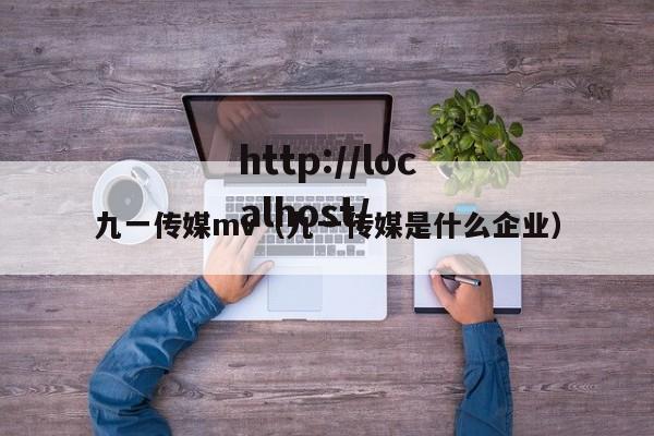 九一传媒mv(九一传媒是什么企业)