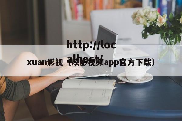 xuan影视(炫影视频app官方下载)