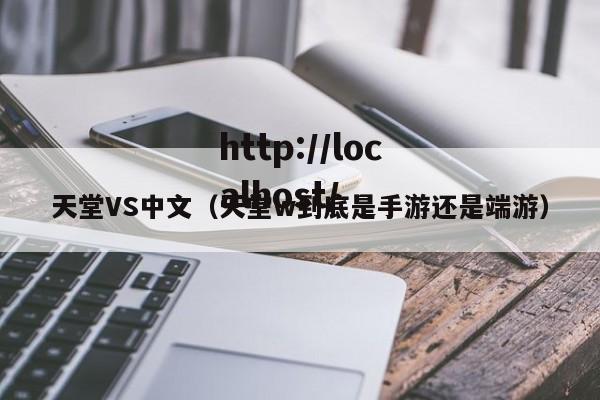 天堂VS中文(天堂w到底是手游还是端游)