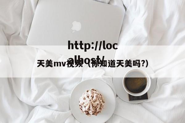 天美mv视频(你知道天美吗?)