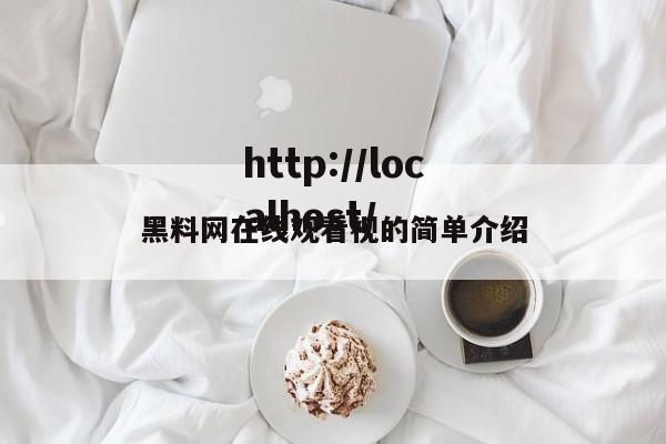 黑料网在线观看视的简单介绍