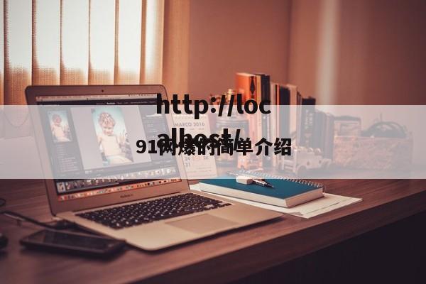 91网爆的简单介绍
