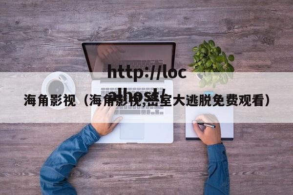 海角影视(海角影视,密室大逃脱免费观看)
