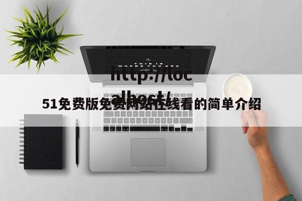 51免费版免费网站在线看的简单介绍