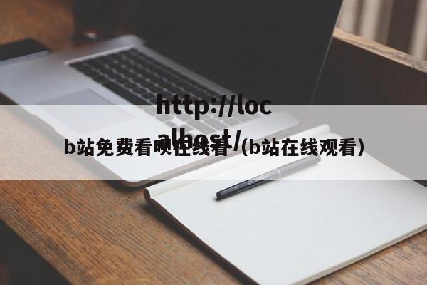 b站免费看呗在线看(b站在线观看)